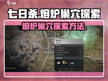 《七日世界》熔炉巢穴🔥探索秘籍，速来！截图1