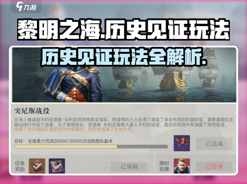 黎明之海💥历史见证玩法全攻略💎截图1