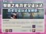 黎明之海💥历史见证玩法全攻略💎