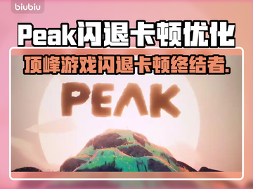 🎮顶峰游戏闪退卡顿？一招解决！截图1