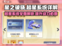 星之破晓🔥超星系统全解析，必看攻略！
