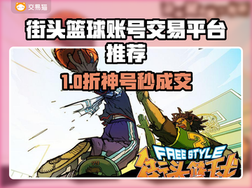 🔥街头篮球账号交易全攻略来了！🏀💥截图1
