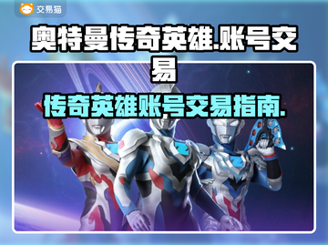 🔥奥特曼传奇英雄满级账号交易平台推荐✨截图1