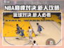 🏀NBA巅峰对决新人必看！极速上分秘籍大公开！