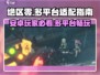 绝区零🔥安卓玩家必看！全平台畅玩指南⚡