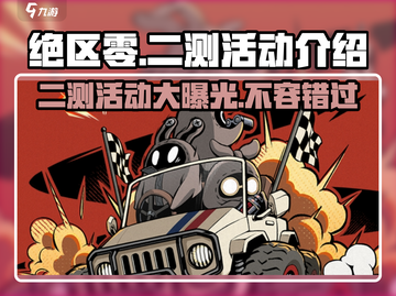 绝区零二测活动大曝光💥游戏党必看！🔥截图1