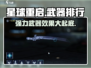 星球重启✨最强武器排行曝光，顶级战力一击制胜！