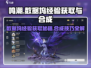 鸣潮📖数据坞经验获取&合成攻略🔥超简单！