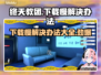 终天教团下载慢？❌这几招让你极速下载🎉