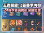 王者荣耀S34赛季大更新！🎮新内容全揭秘🔥