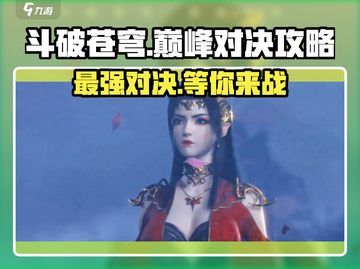 斗破苍穹巅峰对决🔥超全玩法攻略来啦！截图1
