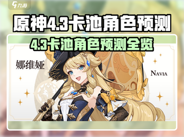 原神4.3卡池大爆料🔥新角色抢先看✨截图1