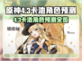 原神4.3卡池大爆料🔥新角色抢先看✨