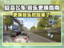 极品飞车集结🎵更换音乐教程来啦！🎉