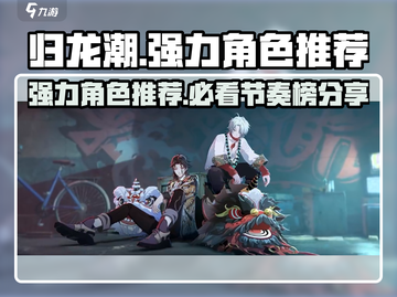 归龙潮🔥节奏榜强力角色推荐✨游戏必备！截图1