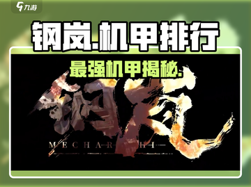 🔥钢岚最强机甲TOP1曝光！⚡截图1
