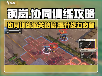 钢岚协同训练💯通关攻略来啦！🔥截图1
