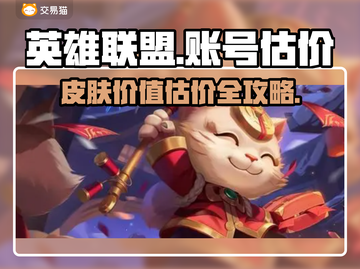 英雄联盟账号估价💡龙瞎皮肤价值查询💥截图1