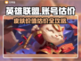 英雄联盟账号估价💡龙瞎皮肤价值查询💥