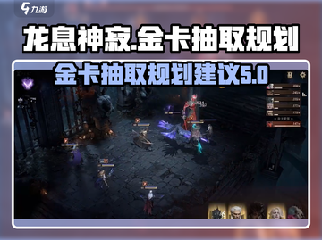 龙息神寂金卡抽取攻略💥游戏党必看！🔥截图1