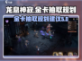 龙息神寂金卡抽取攻略💥游戏党必看！🔥