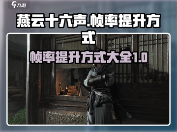 燕云十六声帧率提升秘籍💥玩家必看！🎮截图1