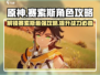 原神⚡赛索斯角色超全攻略来了！✨必看内容