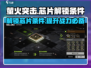 萤火突击🔥芯片解锁全攻略｜快速安装秘籍🎮
