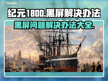 纪元1800黑屏？❌教你一招搞定🎉截图1