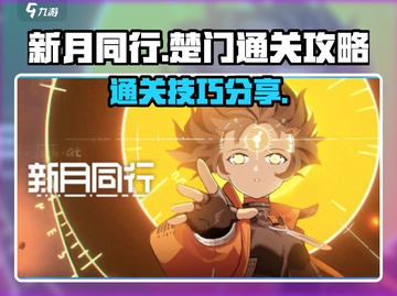 新月同行🔥楚门通关秘籍，玩法大揭秘！截图1