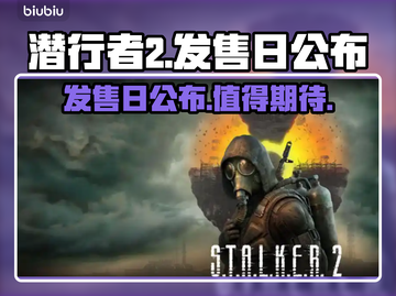 潜行者2💥发售日公布，游戏迷必看！🎮截图1