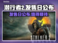 潜行者2💥发售日公布，游戏迷必看！🎮