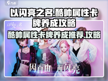 以闪亮之名💥酷帅属性卡牌养成攻略来啦！截图1