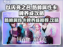 以闪亮之名💥酷帅属性卡牌养成攻略来啦！