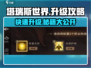 塔瑞斯世界💥升级超快！40级只需这招✨