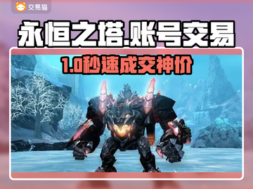 🔥永恒之塔账号交易黑幕曝光！💸截图1