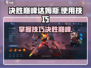 决胜巅峰！达姆斯技能超全解析🔥游戏党必看！
