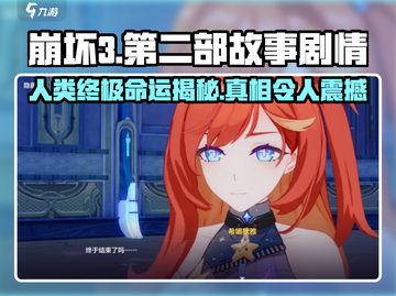 崩坏3第二部🔥全新剧情曝光，意想不到的故事走向！截图1