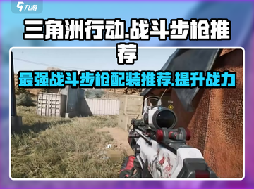 三角洲行动🔥最强战斗步枪配装分享！📈截图1