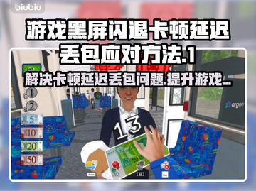 没票下车？黑屏闪退？延迟丢包？教你秒解决！💥🔥截图1