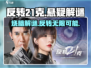 反转21克🔥：揭秘游戏类型与独特特点！