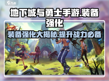 地下城与勇士手游装备强化攻略💥dnf玩家必看！💪截图1