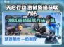 天启行动测试资格🔥获取方法大揭秘！🎮