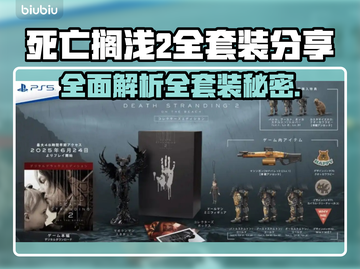 死亡搁浅2全套装分享💥游戏党必看！🔥截图1