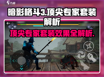 暗影格斗3🔥顶尖专家套装效果全面解析！截图1
