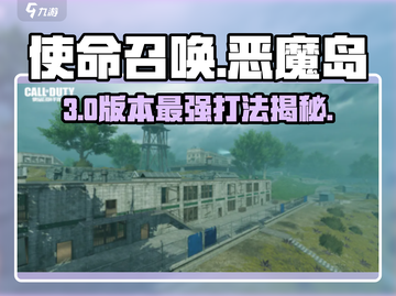 🔥CODM恶魔岛速通秘籍💥截图1