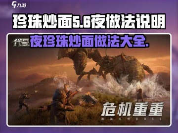 代号56夜珍珠炒面做法💎吃货必看！游戏党福利🎉截图1