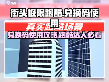 街头极限跑酷😎兑换码使用秘籍🔥超全攻略来啦！截图1