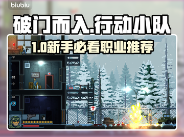 🔥《破门而入》新手必看职业推荐！💥截图1