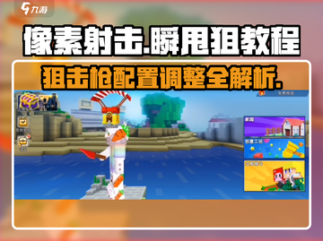 像素射击💥瞬甩狙技巧分享，狙击枪参数调整秘籍！🔥截图1